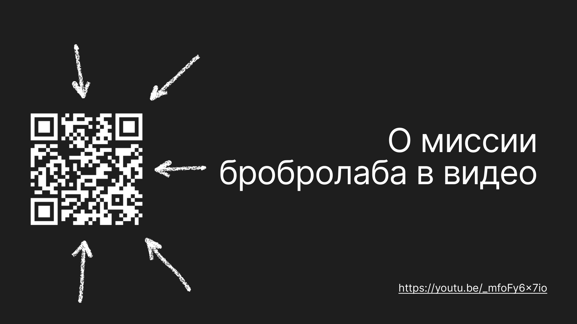 бробролаб — слайд 22